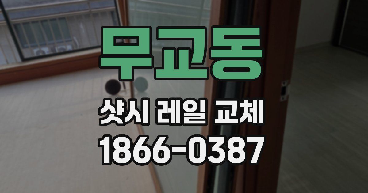 무교동 샷시 레일 교체