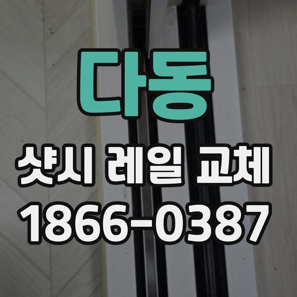 다동 샷시 레일 교체 후 소음 감소를 체감하는 관리법