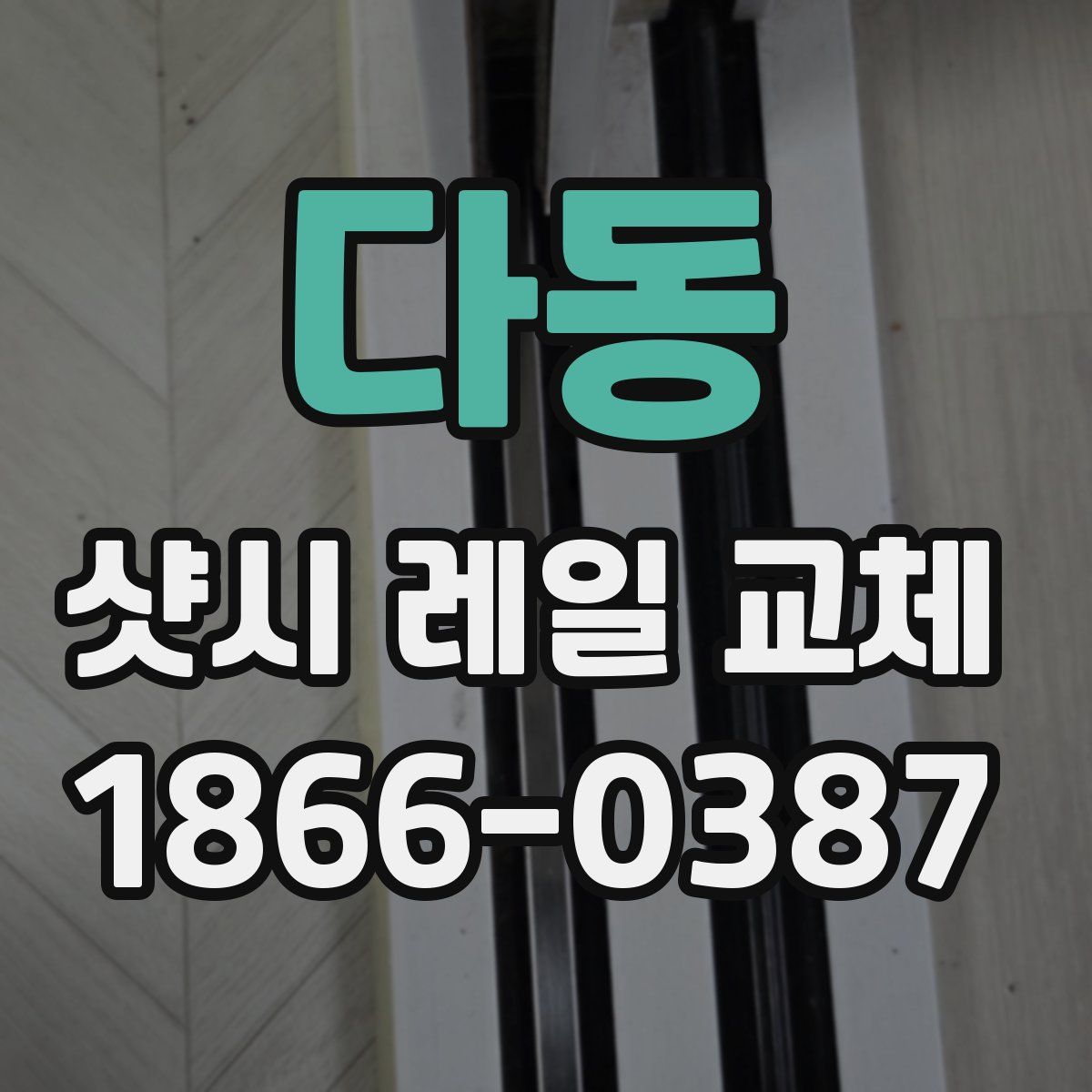 다동 샷시 레일 교체