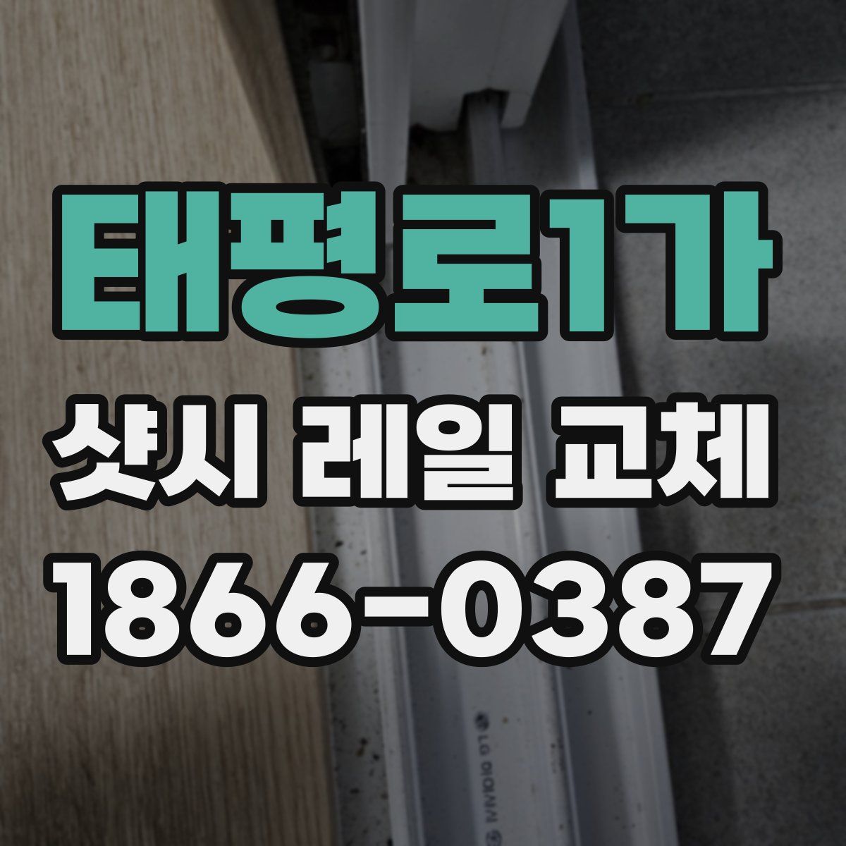 태평로1가 샷시 레일 교체