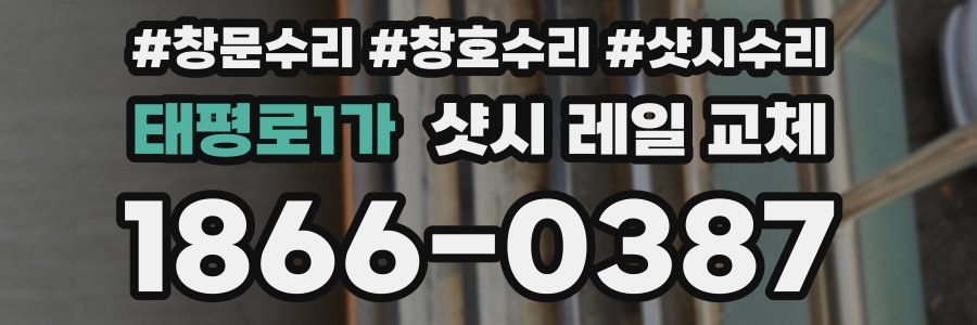 태평로1가 샷시 레일 교체