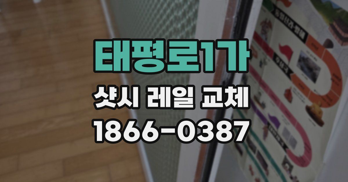 태평로1가 샷시 레일 교체