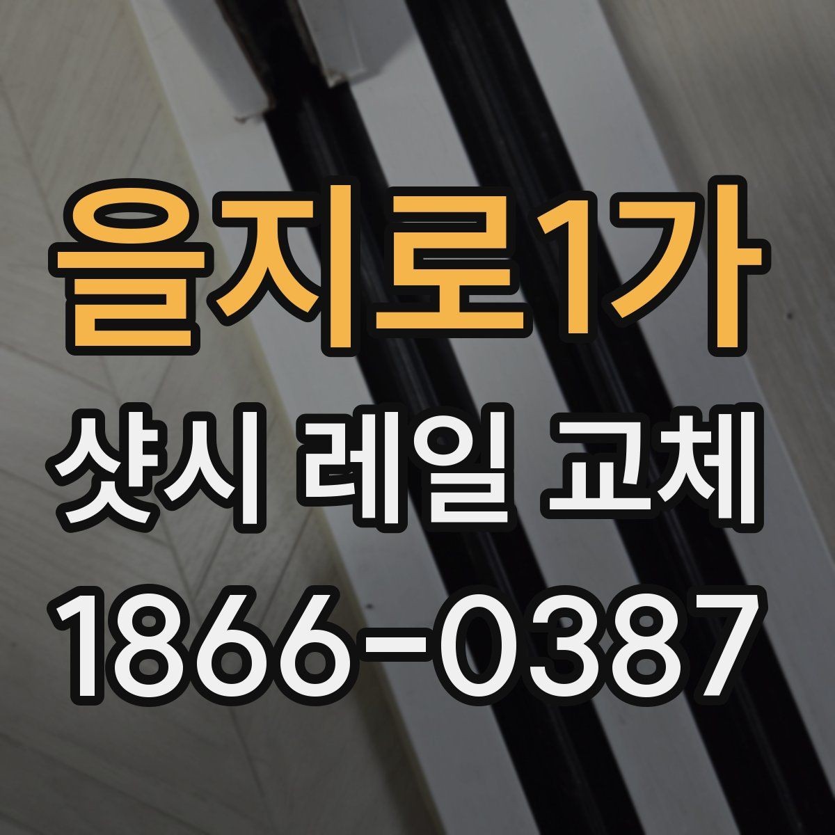을지로1가 샷시 레일 교체 후 창호 수명을 늘리는 관리법