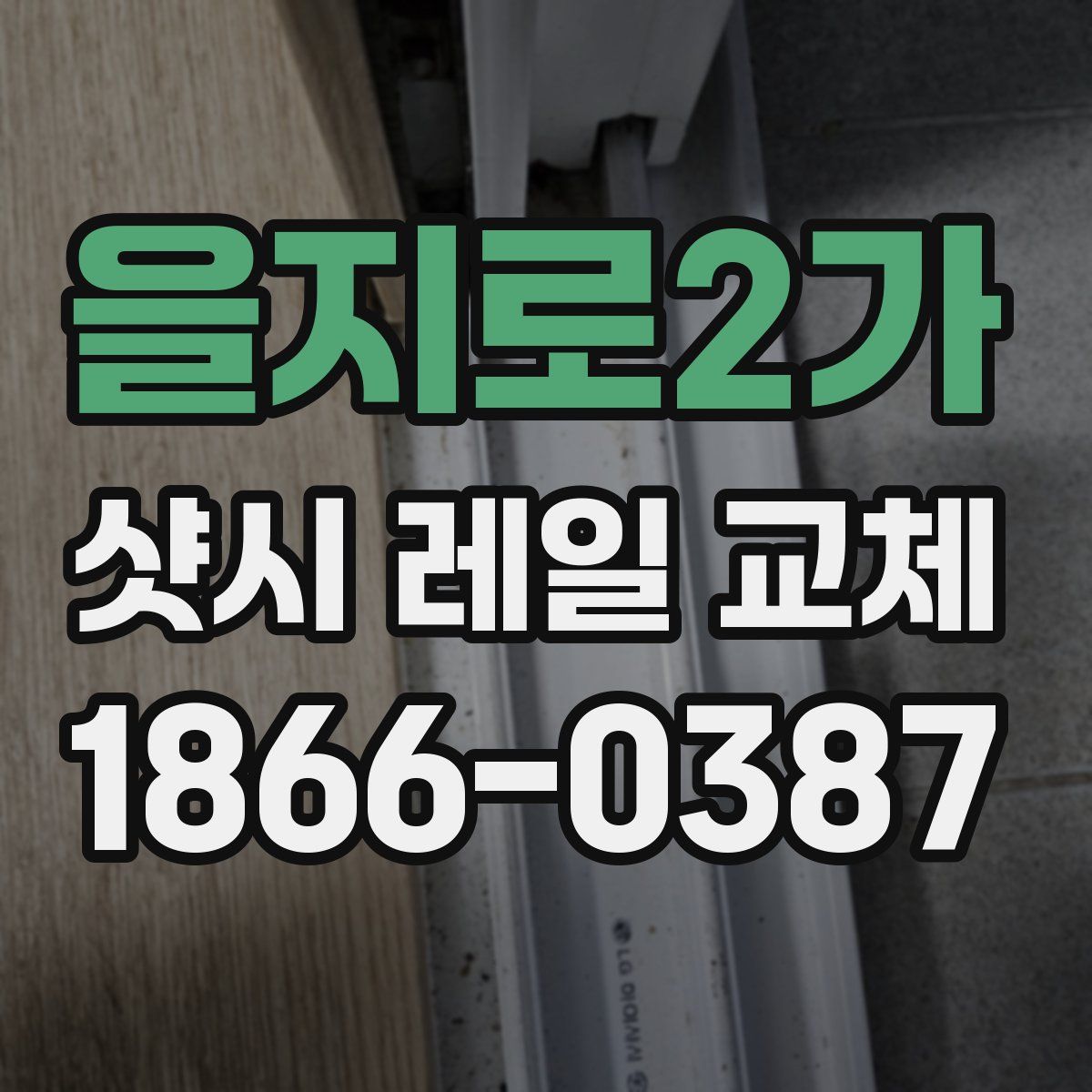 을지로2가 샷시 레일 교체