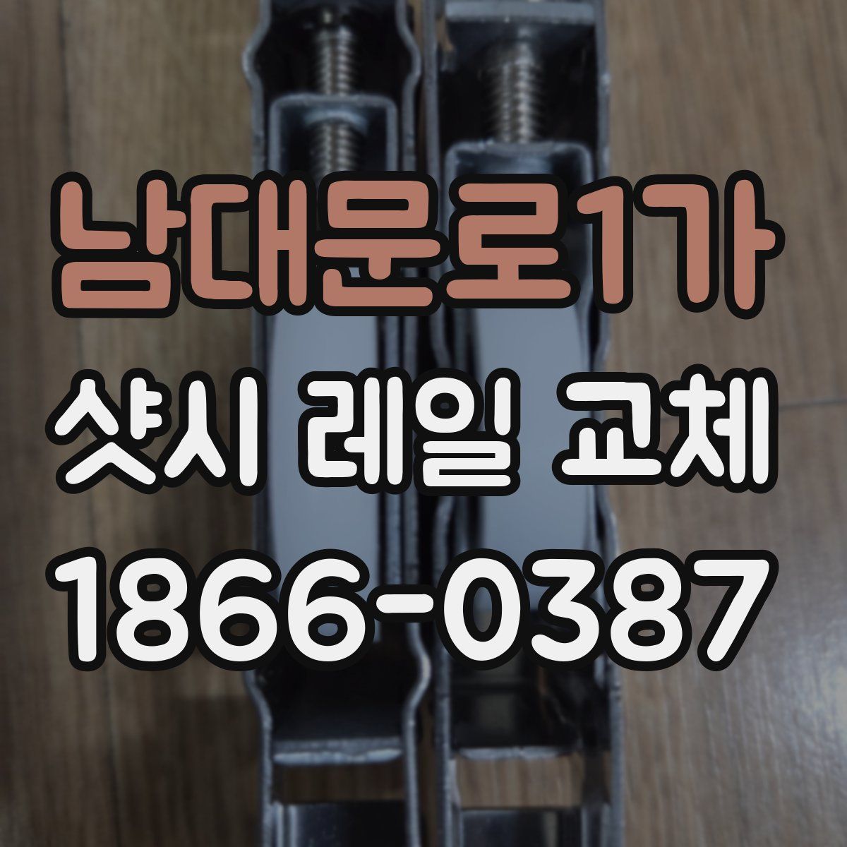 남대문로1가 샷시 레일 교체