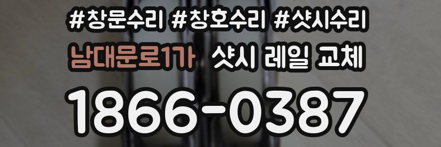 남대문로1가 샷시 레일 교체