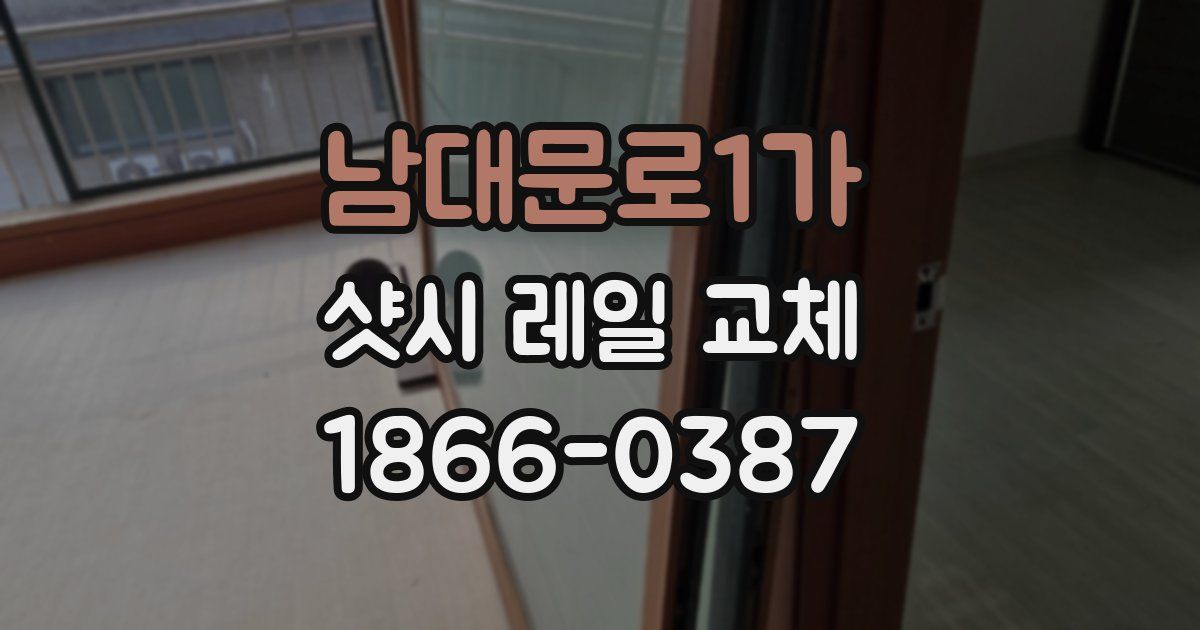 남대문로1가 샷시 레일 교체