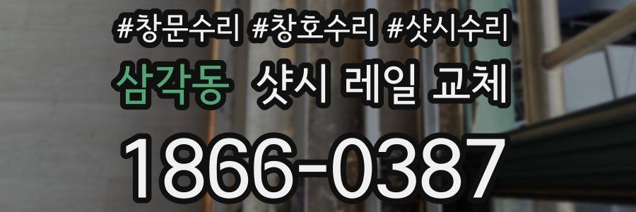 삼각동 샷시 레일 교체