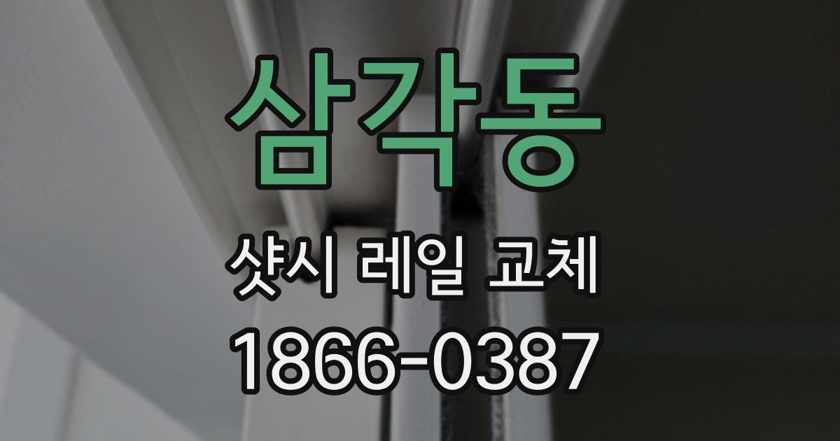 삼각동 샷시 레일 교체
