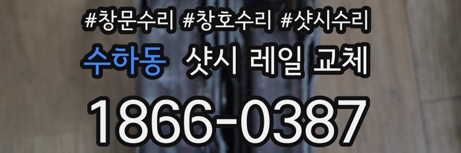 수하동 샷시 레일 교체