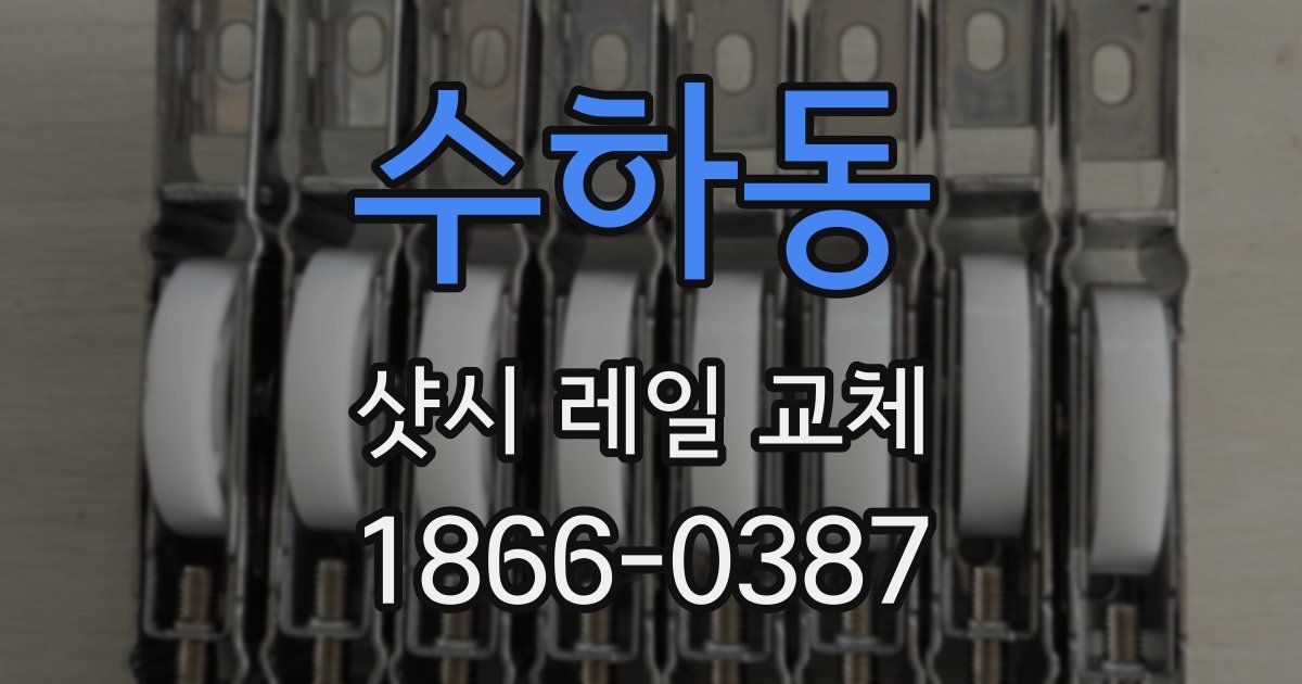 수하동 샷시 레일 교체