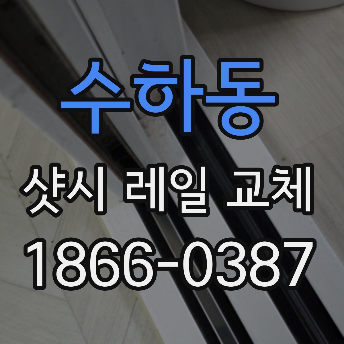 수하동 샷시 레일 교체
