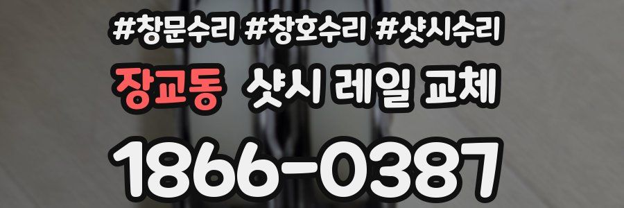 장교동 샷시 레일 교체