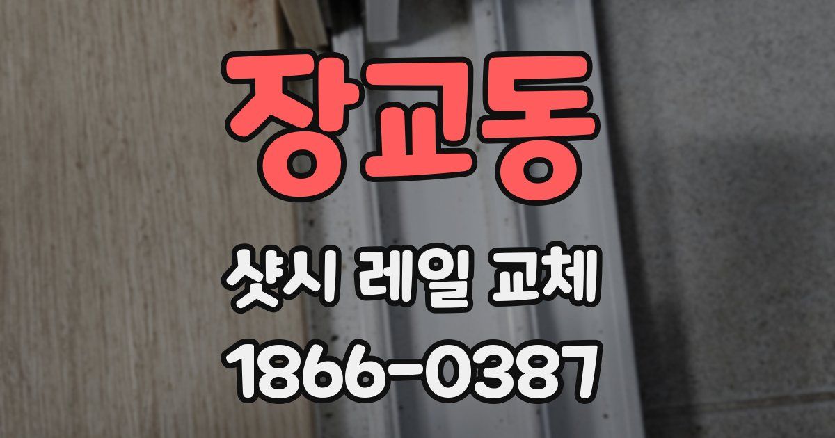 장교동 샷시 레일 교체
