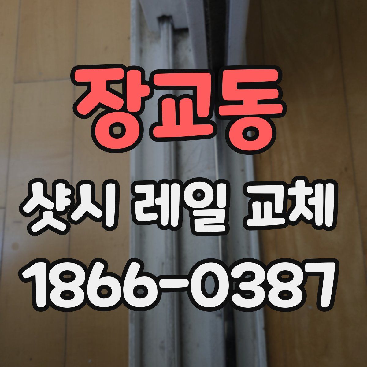 장교동 샷시 레일 교체