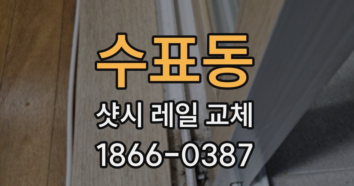 수표동 샷시 레일 교체