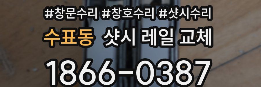 수표동 샷시 레일 교체