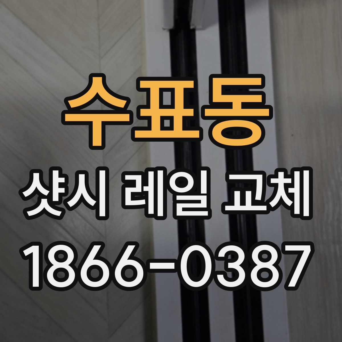 수표동 샷시 레일 교체