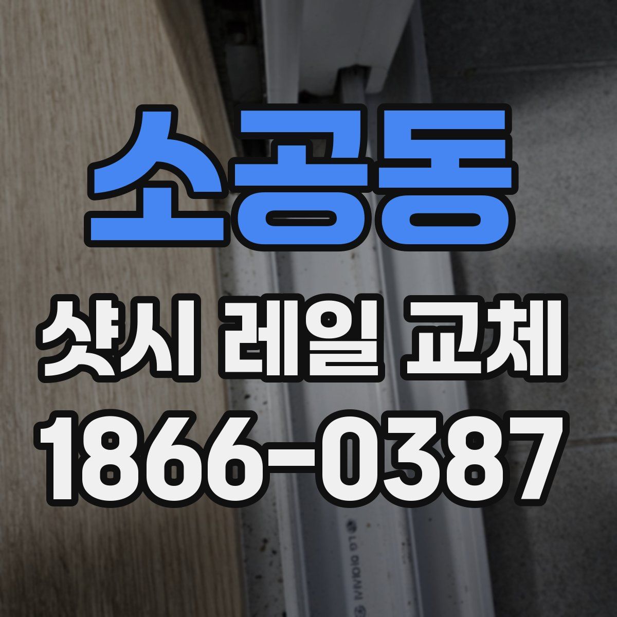 소공동 샷시 레일 교체