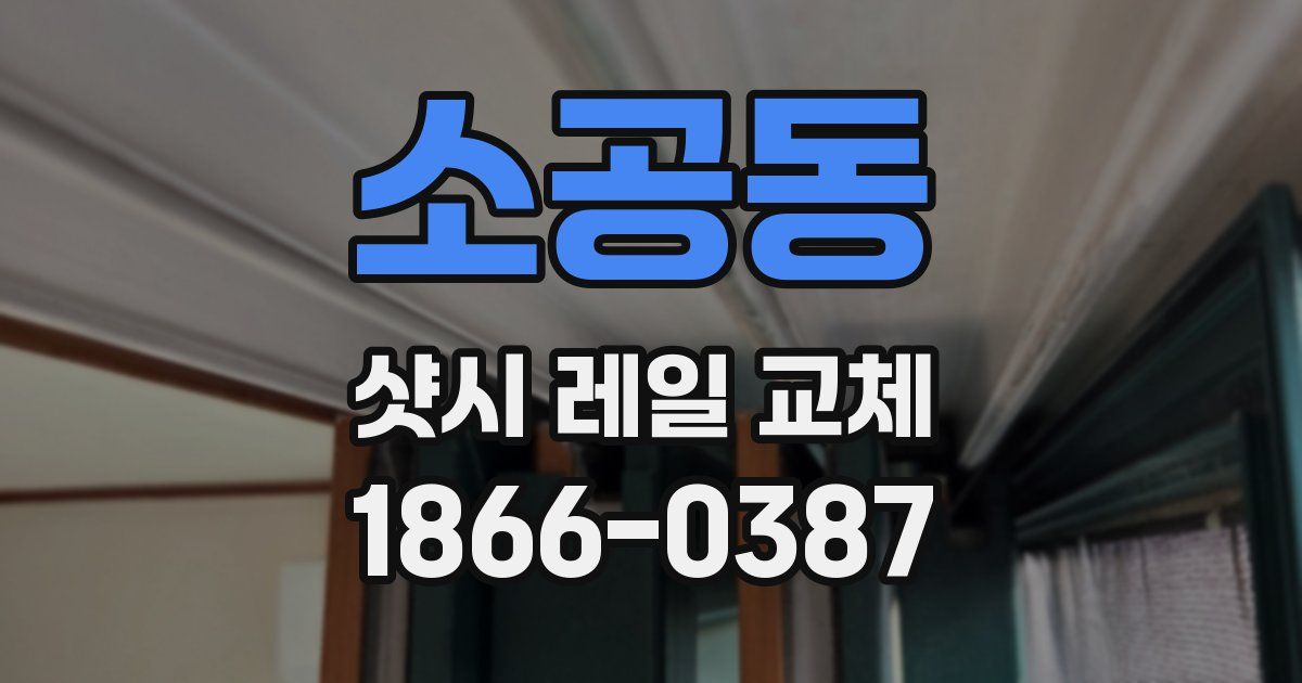 소공동 샷시 레일 교체