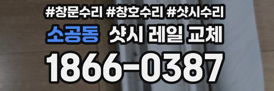 소공동 샷시 레일 교체