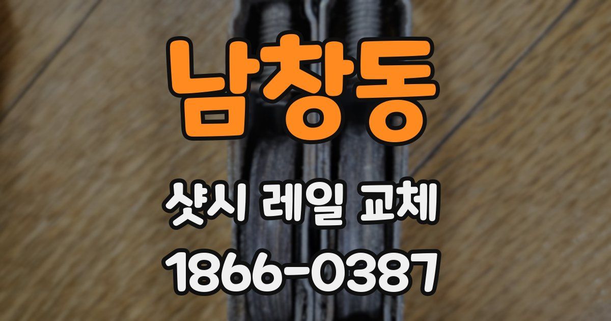 남창동 샷시 레일 교체