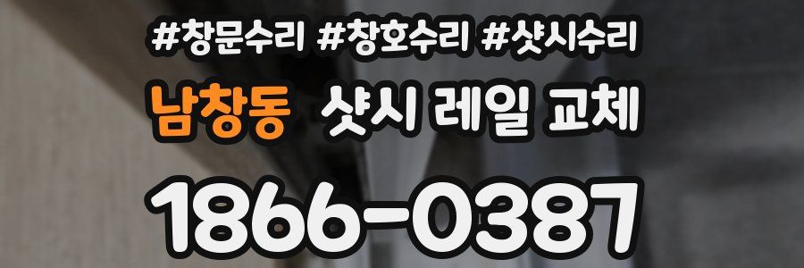 남창동 샷시 레일 교체