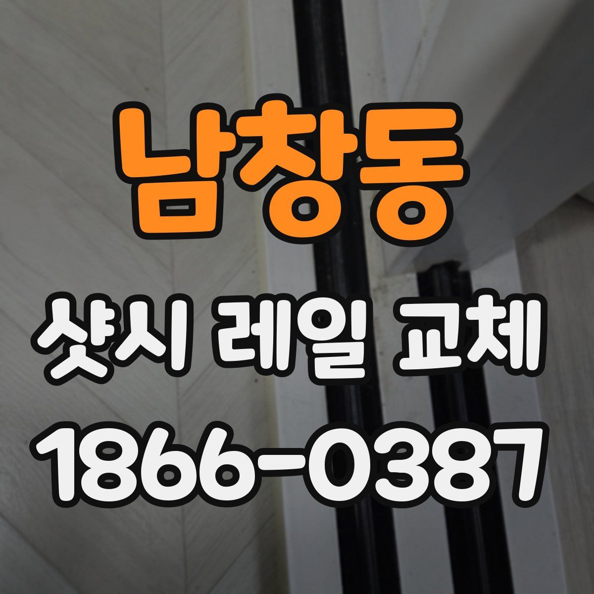 남창동 샷시 레일 교체