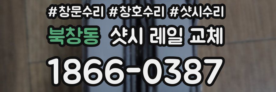 북창동 샷시 레일 교체