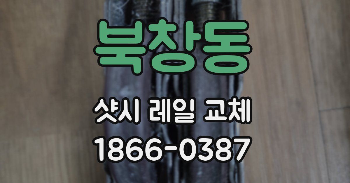 북창동 샷시 레일 교체