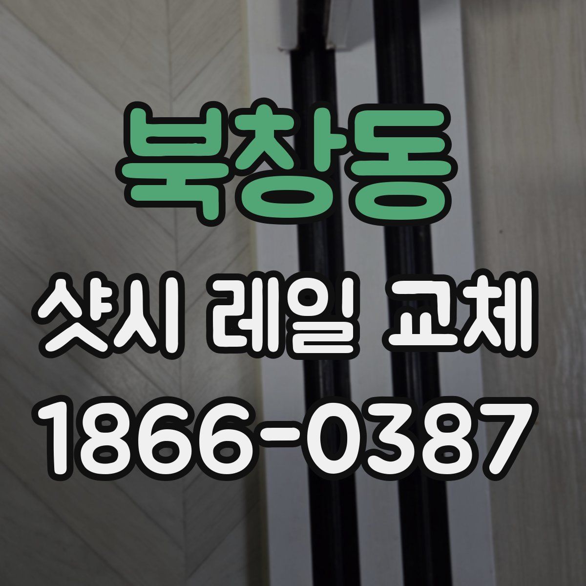 북창동 샷시 레일 교체