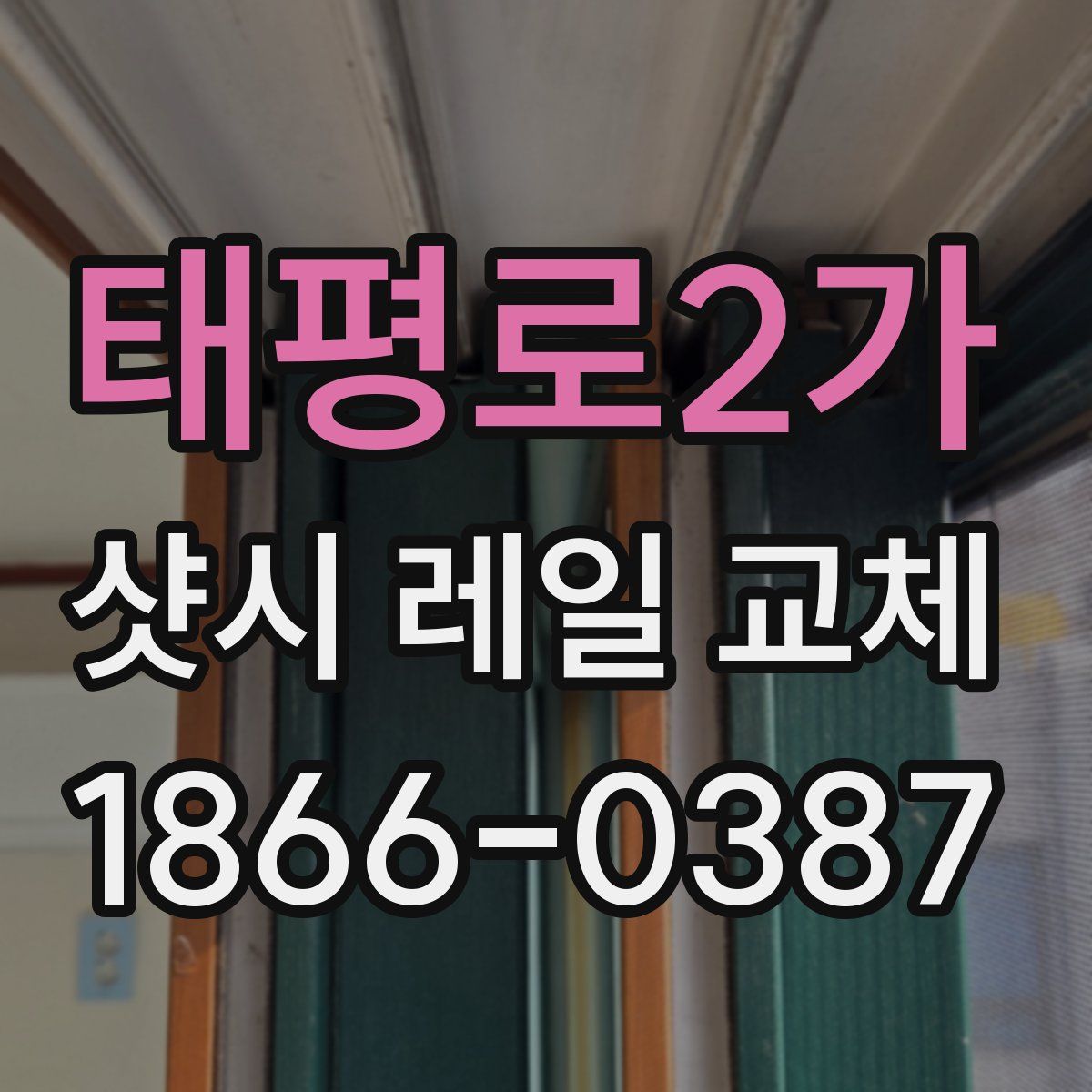 태평로2가 샷시 레일 교체