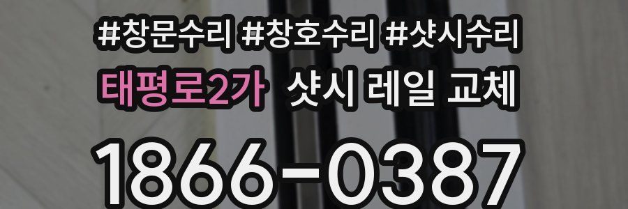 태평로2가 샷시 레일 교체