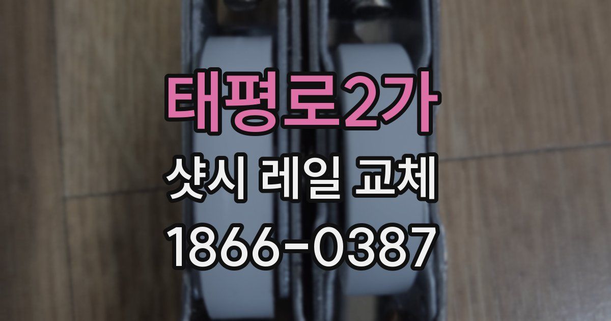 태평로2가 샷시 레일 교체