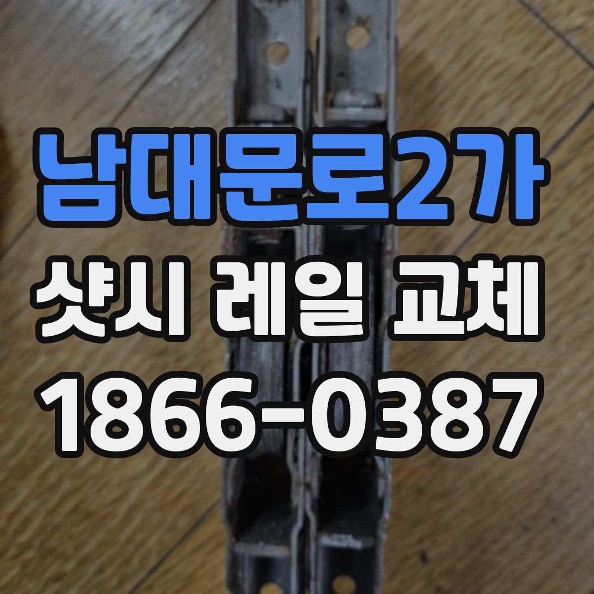 남대문로2가 샷시 레일 교체