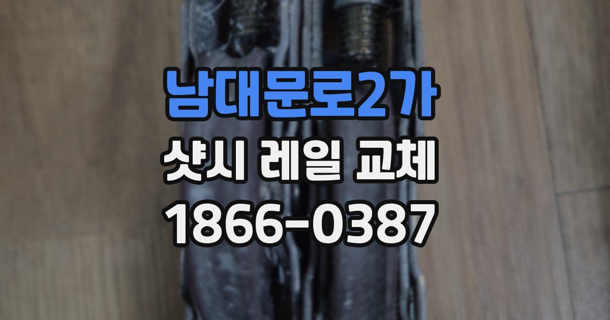 남대문로2가 샷시 레일 교체
