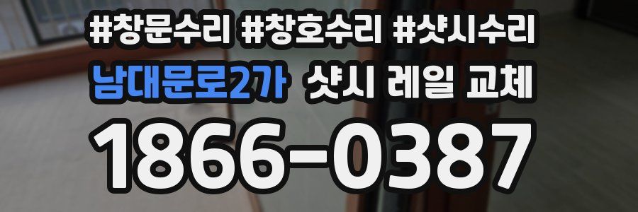 남대문로2가 샷시 레일 교체