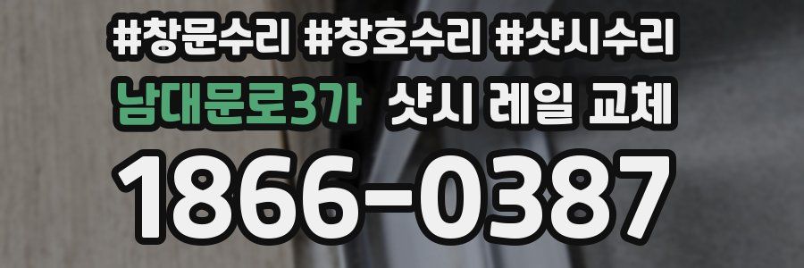 남대문로3가 샷시 레일 교체