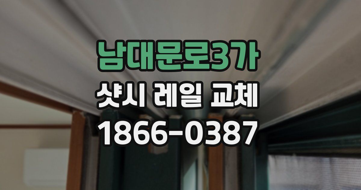 남대문로3가 샷시 레일 교체