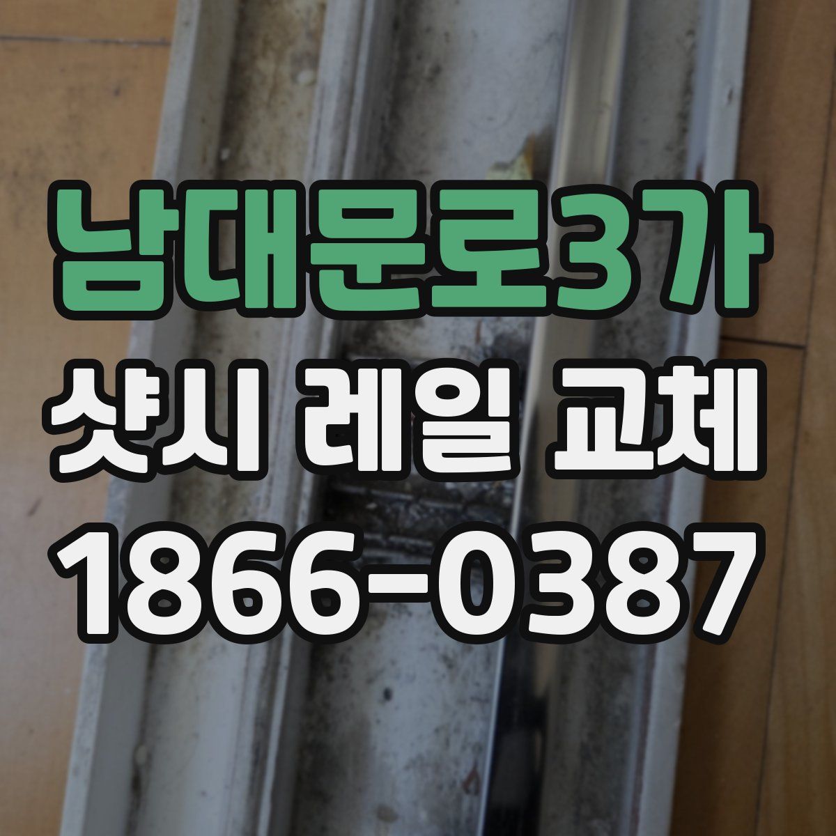 남대문로3가 샷시 레일 교체