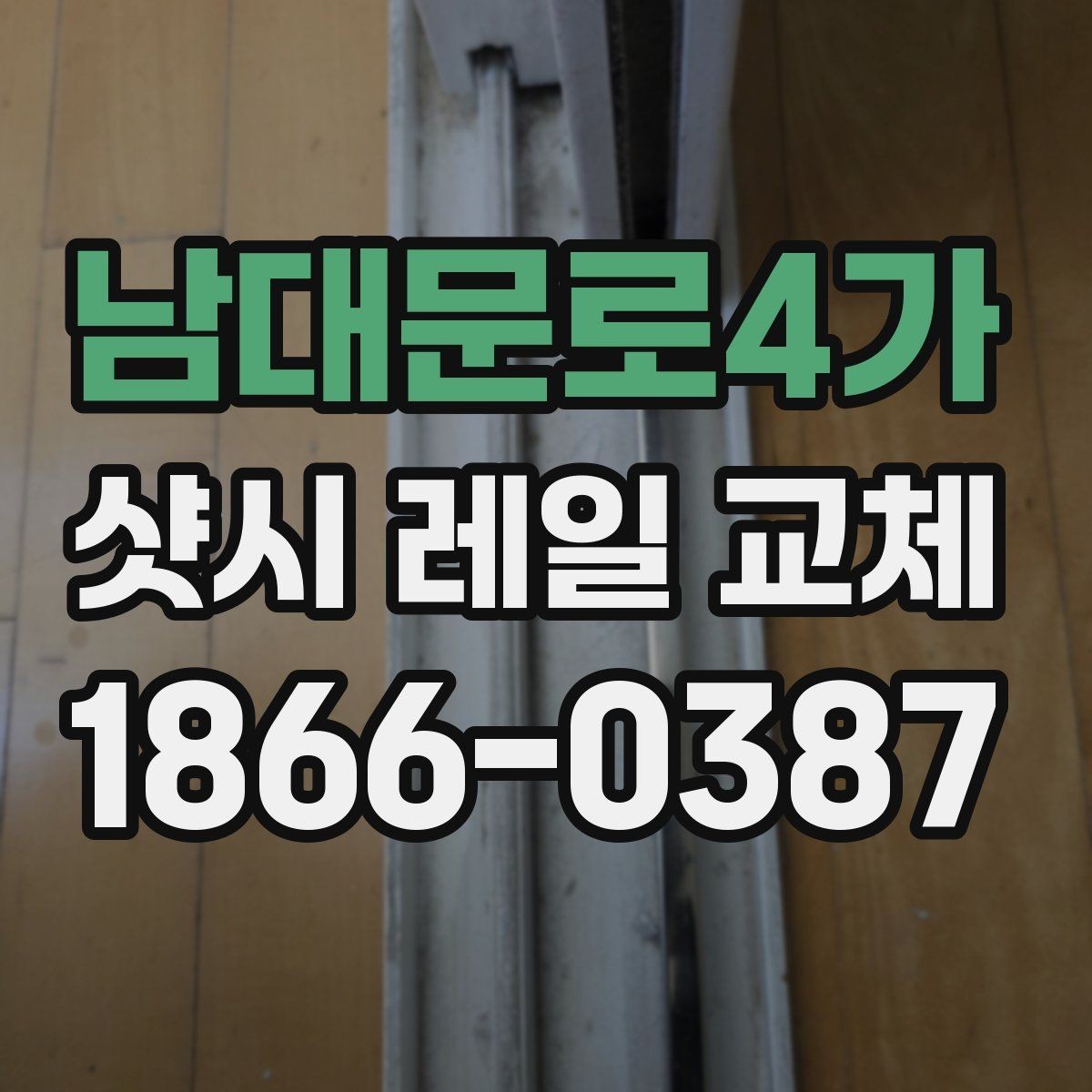 남대문로4가 샷시 레일 교체 작업을 결정하기 전 참고할 기준