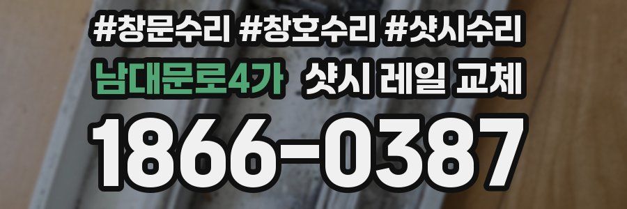 남대문로4가 샷시 레일 교체