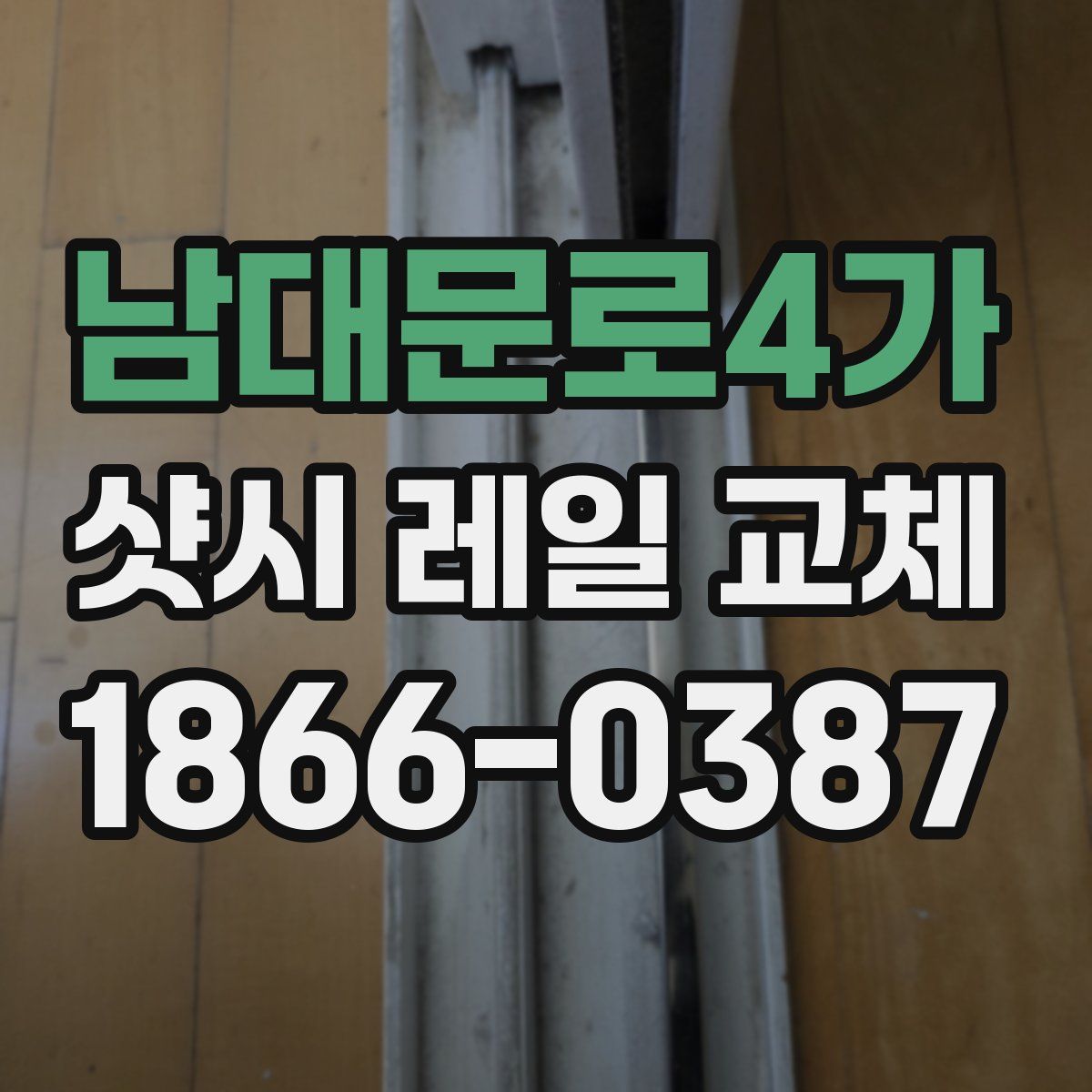남대문로4가 샷시 레일 교체