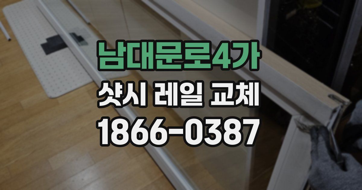 남대문로4가 샷시 레일 교체