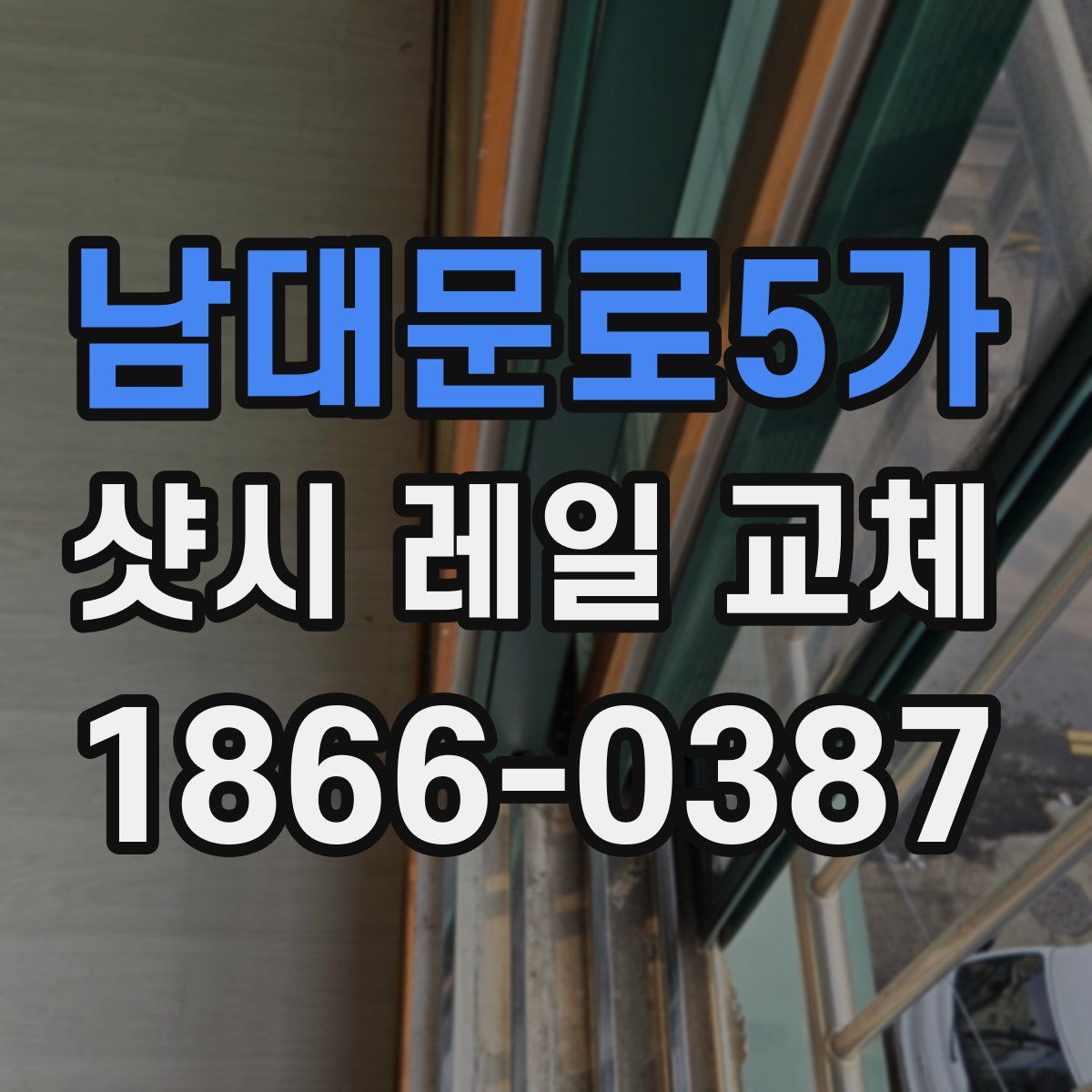 남대문로5가 샷시 레일 교체