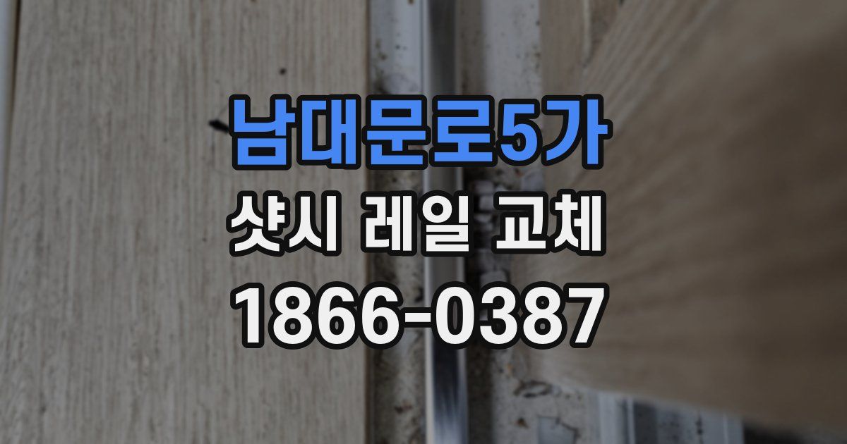 남대문로5가 샷시 레일 교체