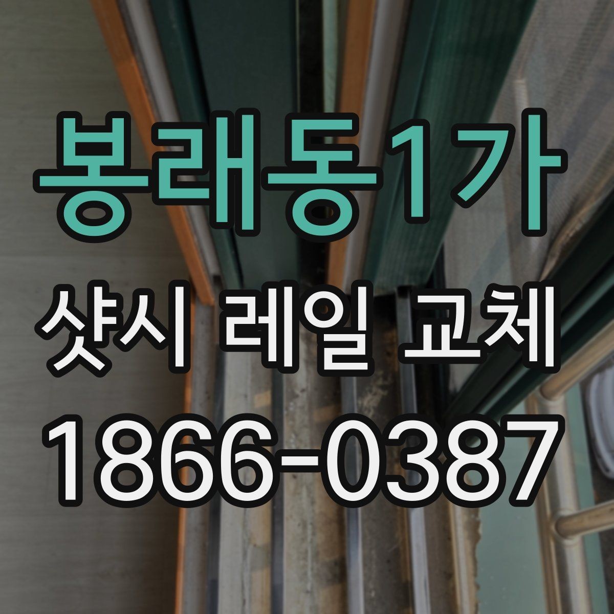 봉래동1가 샷시 레일 교체 작업에서 소음이 생기는 이유