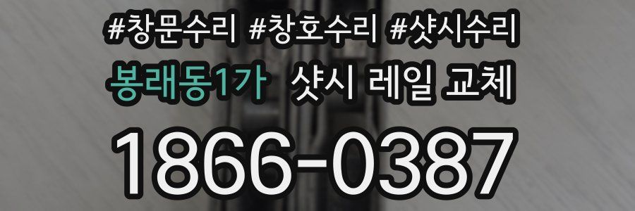 봉래동1가 샷시 레일 교체
