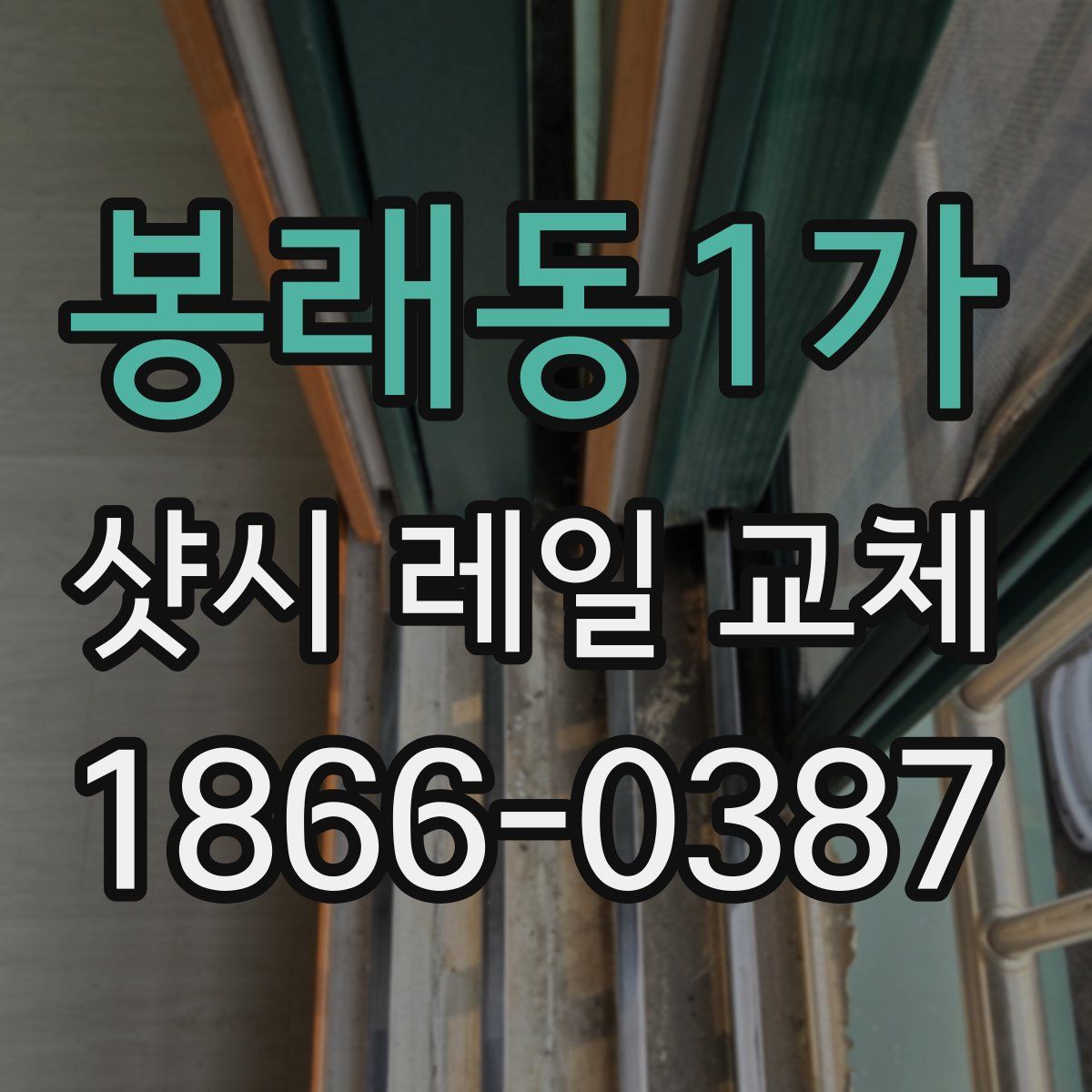 봉래동1가 샷시 레일 교체