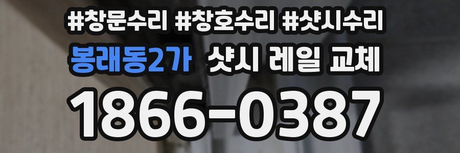 봉래동2가 샷시 레일 교체